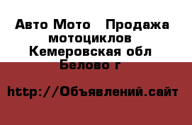 Авто Мото - Продажа мотоциклов. Кемеровская обл.,Белово г.